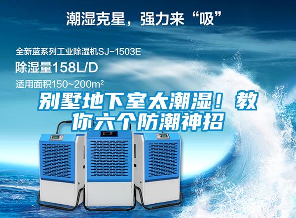 別墅地下室太潮濕！教你六個防潮神招