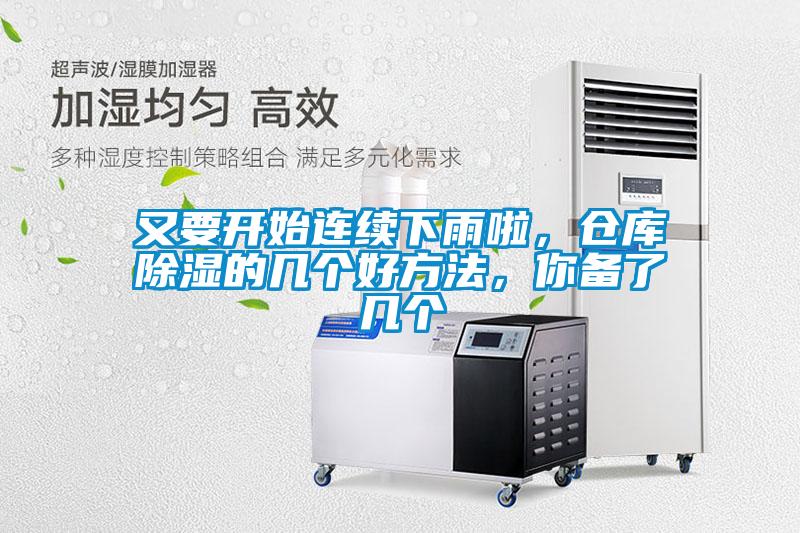 又要開始連續(xù)下雨啦，倉庫除濕的幾個(gè)好方法，你備了幾個(gè)