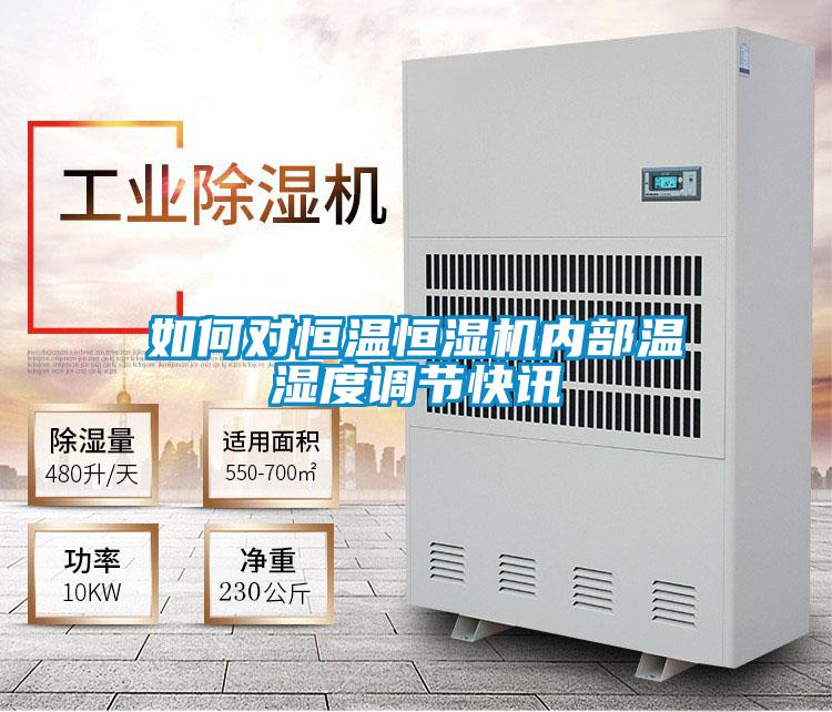 如何對(duì)恒溫恒濕機(jī)內(nèi)部溫濕度調(diào)節(jié)快訊