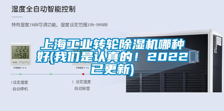 上海工業(yè)轉(zhuǎn)輪除濕機(jī)哪種好(我們是認(rèn)真的！2022已更新)