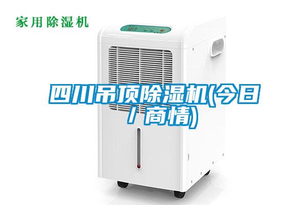 四川吊頂除濕機(今日／商情)