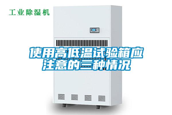 使用高低溫試驗箱應注意的三種情況