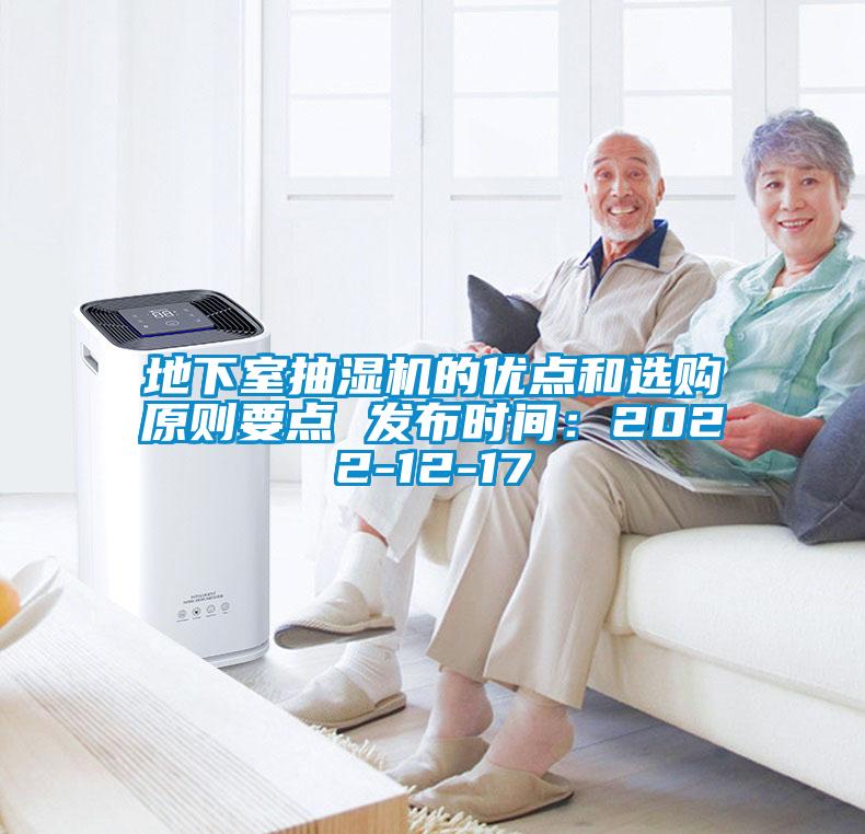 地下室抽濕機(jī)的優(yōu)點(diǎn)和選購原則要點(diǎn) 發(fā)布時(shí)間：2022-12-17
