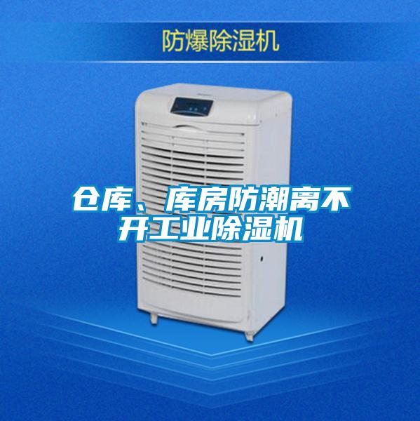 倉(cāng)庫(kù)、庫(kù)房防潮離不開(kāi)工業(yè)除濕機(jī)