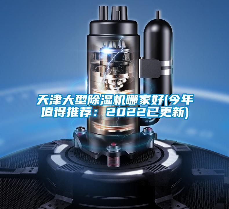 天津大型除濕機哪家好(今年值得推薦：2022已更新)