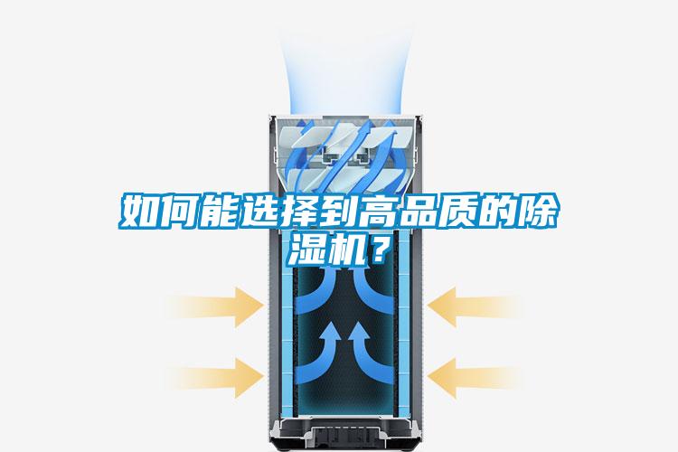 如何能選擇到高品質(zhì)的除濕機？