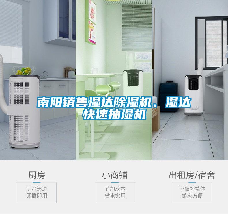 南陽銷售濕達(dá)除濕機(jī)、濕達(dá)快速抽濕機(jī)