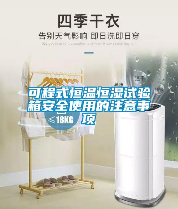 可程式恒溫恒濕試驗箱安全使用的注意事項