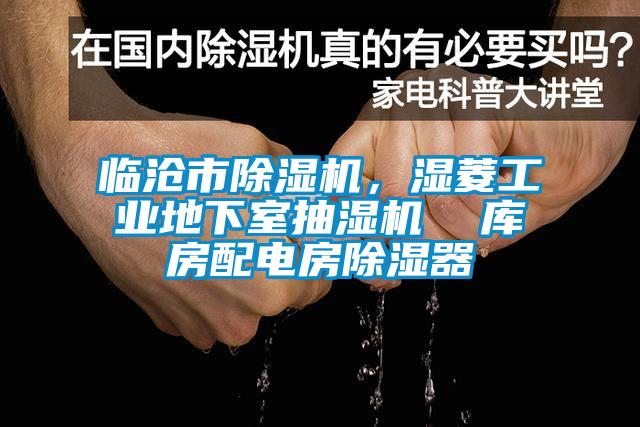 臨滄市除濕機(jī)，濕菱工業(yè)地下室抽濕機(jī)  庫房配電房除濕器