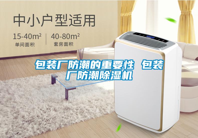 包裝廠(chǎng)防潮的重要性 包裝廠(chǎng)防潮除濕機(jī)