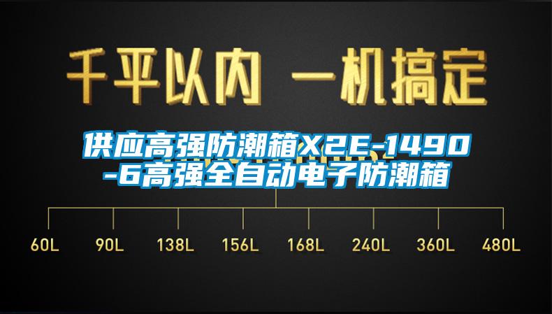 供應(yīng)高強(qiáng)防潮箱X2E-1490-6高強(qiáng)全自動電子防潮箱