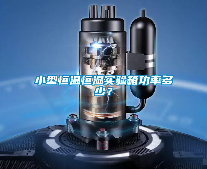 小型恒溫恒濕實驗箱功率多少？