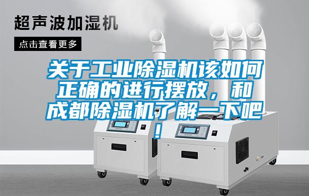 關(guān)于工業(yè)除濕機該如何正確的進(jìn)行擺放，和成都除濕機了解一下吧！