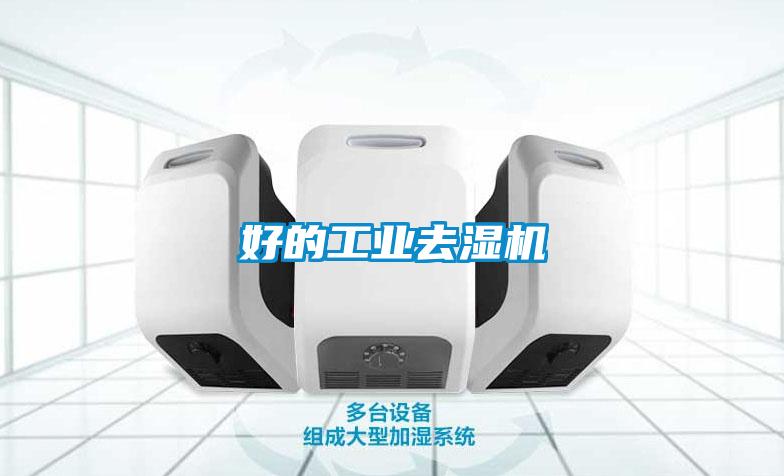 好的工業(yè)去濕機