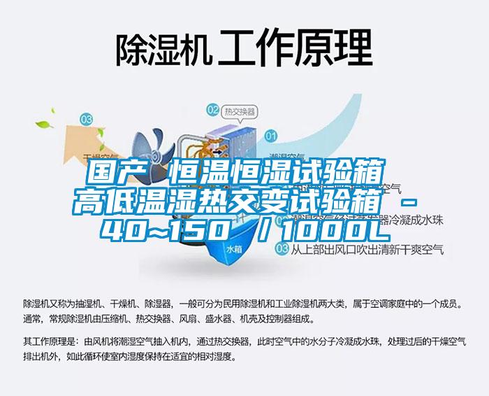 國產(chǎn) 恒溫恒濕試驗(yàn)箱 高低溫濕熱交變試驗(yàn)箱 -40~150℃／1000L