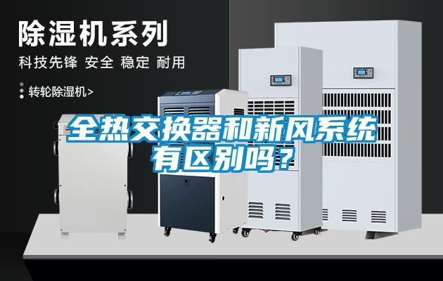 全熱交換器和新風(fēng)系統(tǒng)有區(qū)別嗎？
