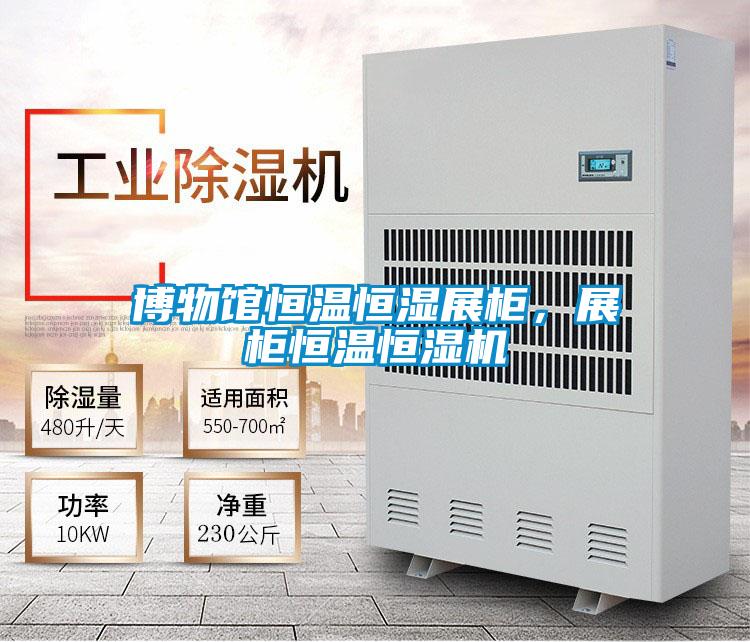 博物館恒溫恒濕展柜，展柜恒溫恒濕機