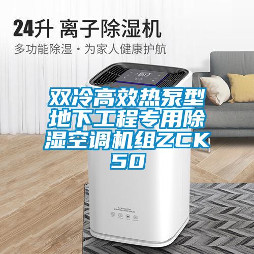 雙冷高效熱泵型地下工程專用除濕空調(diào)機組ZCK50