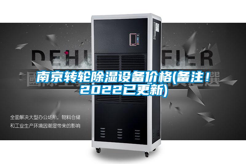 南京轉(zhuǎn)輪除濕設(shè)備價格(備注！2022已更新)