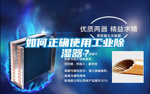 如何正確使用工業(yè)除濕器？