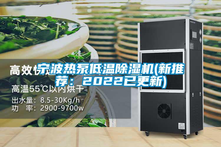 寧波熱泵低溫除濕機(新推薦：2022已更新)