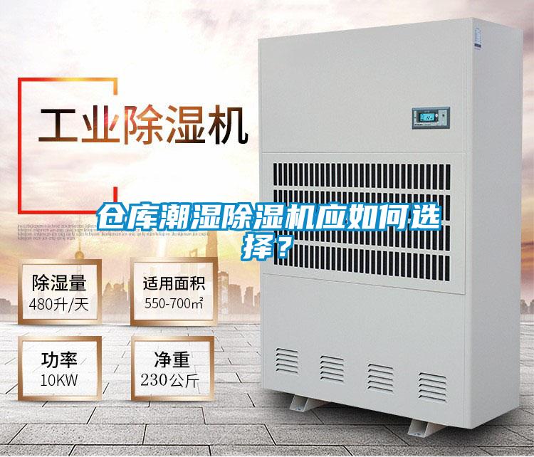 倉(cāng)庫(kù)潮濕除濕機(jī)應(yīng)如何選擇？