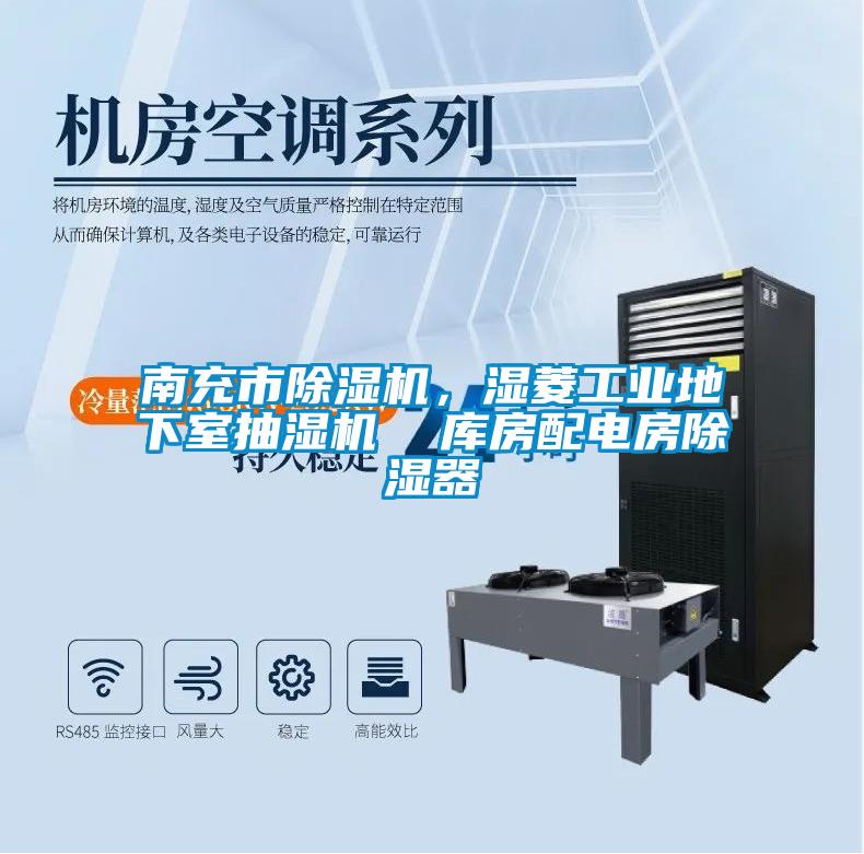 南充市除濕機，濕菱工業(yè)地下室抽濕機  庫房配電房除濕器