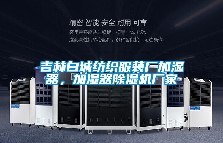 吉林白城紡織服裝廠加濕器，加濕器除濕機(jī)廠家