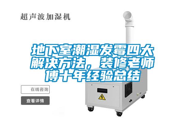 地下室潮濕發(fā)霉四大解決方法，裝修老師傅十年經(jīng)驗(yàn)總結(jié)