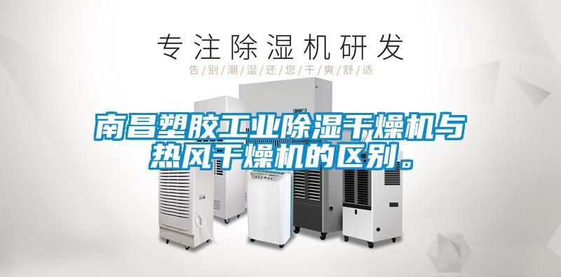 南昌塑膠工業(yè)除濕干燥機(jī)與熱風(fēng)干燥機(jī)的區(qū)別。