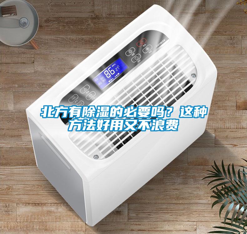北方有除濕的必要嗎？這種方法好用又不浪費