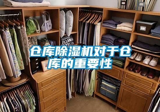 倉庫除濕機(jī)對于倉庫的重要性
