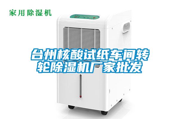 臺州核酸試紙車間轉(zhuǎn)輪除濕機廠家批發(fā)