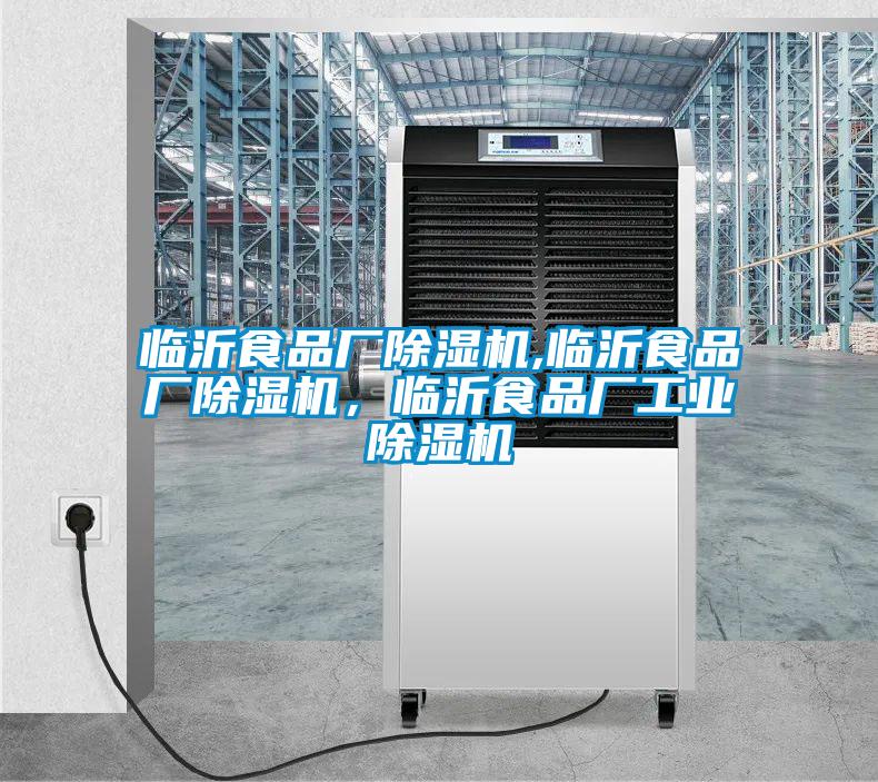 臨沂食品廠除濕機(jī),臨沂食品廠除濕機(jī)，臨沂食品廠工業(yè)除濕機(jī)