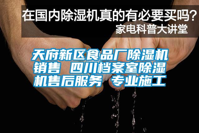 天府新區(qū)食品廠除濕機(jī)銷售 四川檔案室除濕機(jī)售后服務(wù) 專業(yè)施工