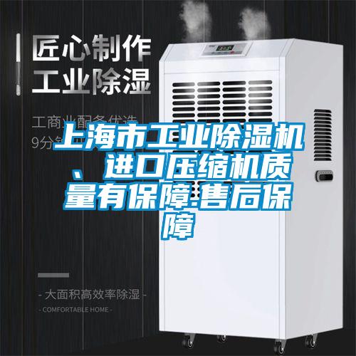 上海市工業(yè)除濕機、進(jìn)口壓縮機質(zhì)量有保障.售后保障