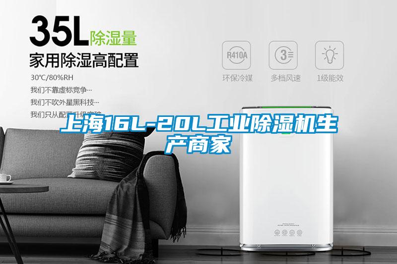 上海16L-20L工業(yè)除濕機生產(chǎn)商家