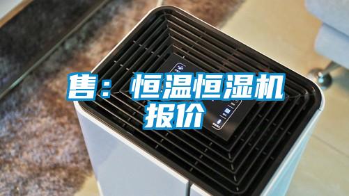 售：恒溫恒濕機(jī)報(bào)價(jià)