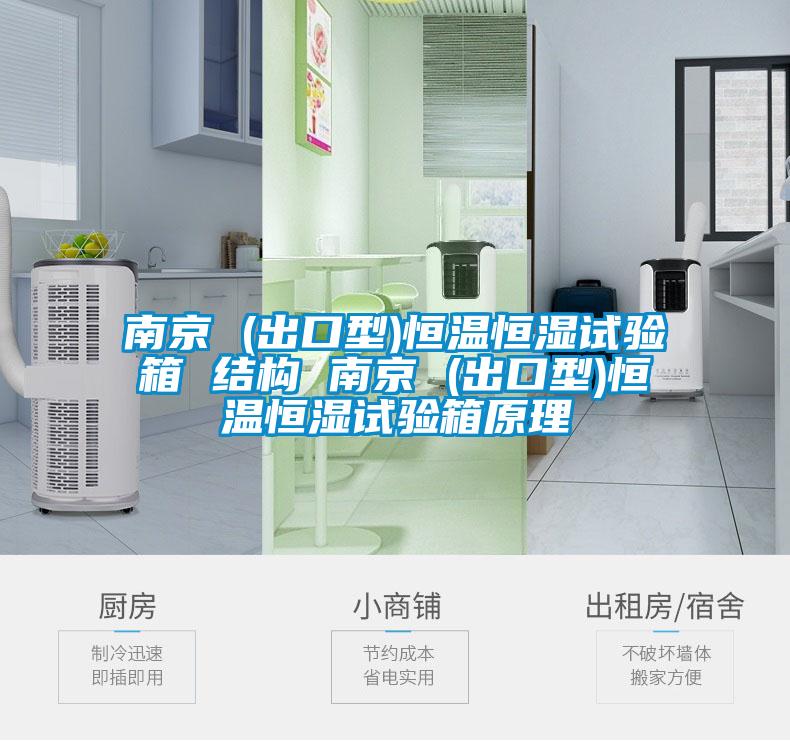 南京 (出口型)恒溫恒濕試驗(yàn)箱 結(jié)構(gòu) 南京 (出口型)恒溫恒濕試驗(yàn)箱原理