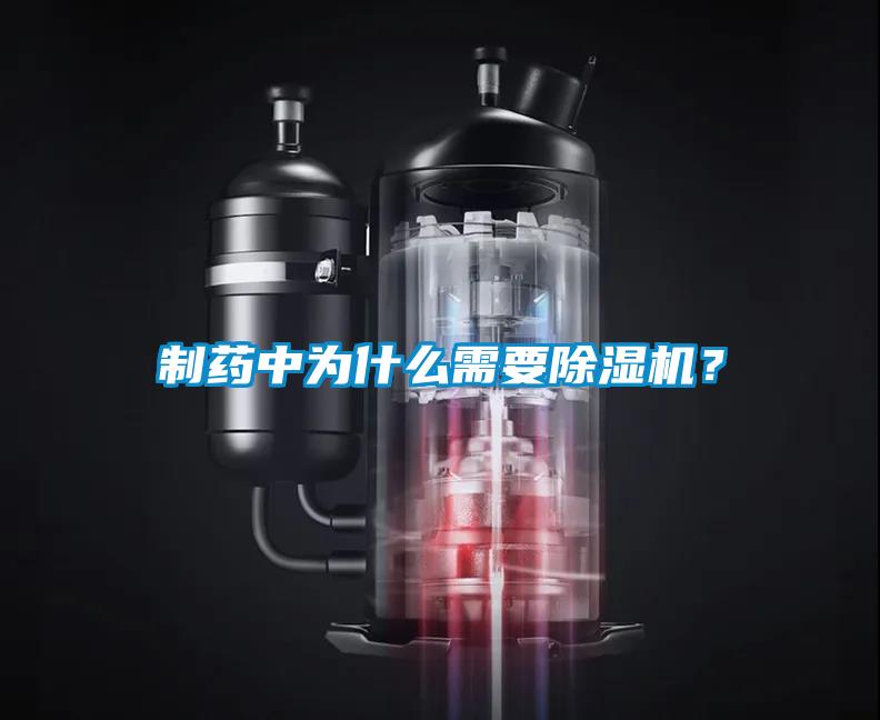 制藥中為什么需要除濕機？