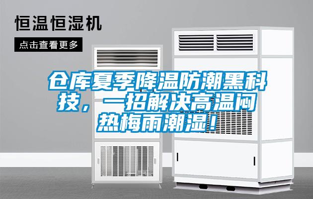倉庫夏季降溫防潮黑科技，一招解決高溫悶熱梅雨潮濕！