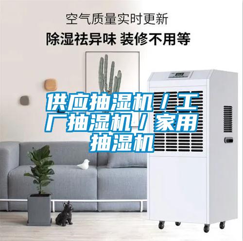 供應(yīng)抽濕機／工廠抽濕機／家用抽濕機