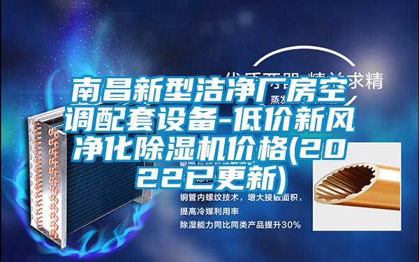 南昌新型潔凈廠房空調(diào)配套設備-低價新風凈化除濕機價格(2022已更新)