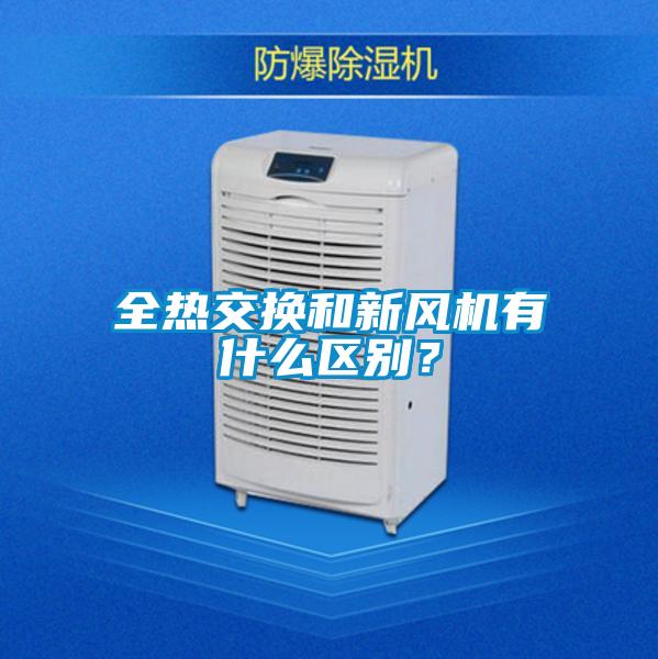 全熱交換和新風(fēng)機(jī)有什么區(qū)別？