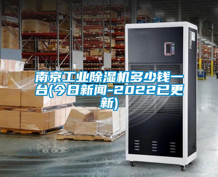 南京工業(yè)除濕機(jī)多少錢一臺(tái)(今日新聞-2022已更新)