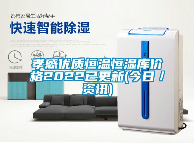 孝感優(yōu)質(zhì)恒溫恒濕庫價格2022已更新(今日／資訊)