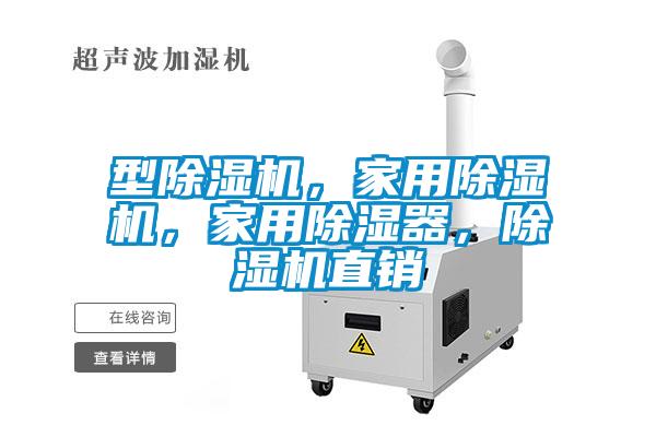 型除濕機(jī)，家用除濕機(jī)，家用除濕器，除濕機(jī)直銷