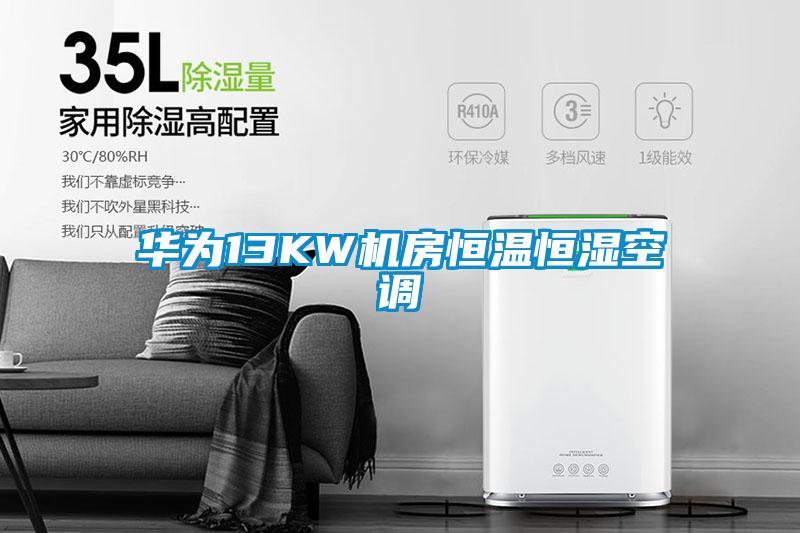 華為13KW機房恒溫恒濕空調(diào)