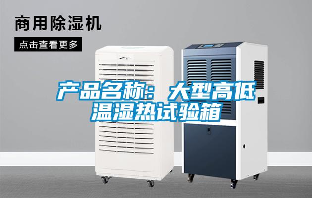 產(chǎn)品名稱：大型高低溫濕熱試驗(yàn)箱