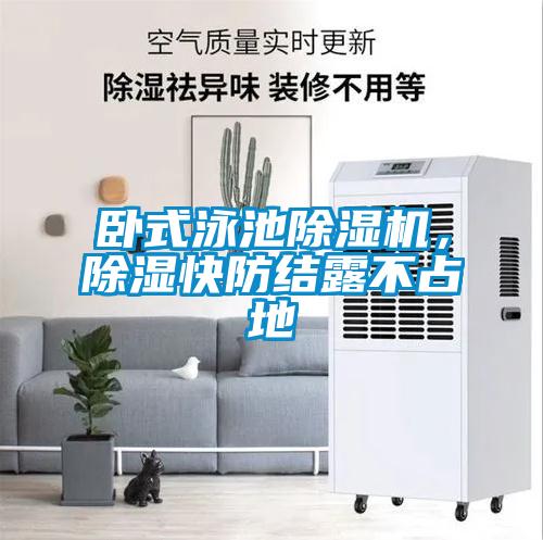 臥式泳池除濕機(jī)，除濕快防結(jié)露不占地